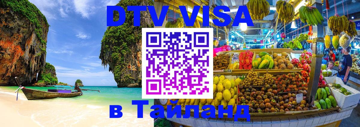Как сделать DTV визу в Тайланд Нью-Дели 