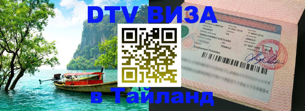 Стоимость и условия DTV визы — оформление в Таиланд под ключ - Нью-Дели  03.10.2025 