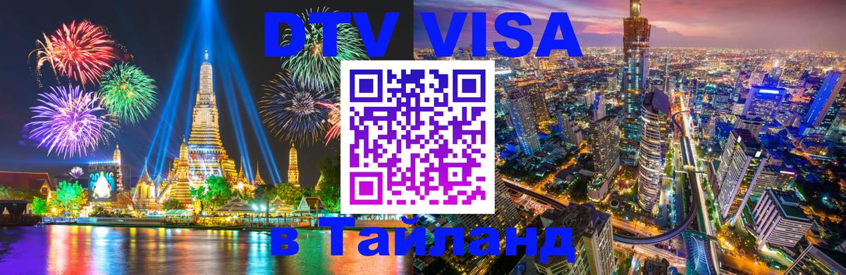 Стоимость и условия DTV визы — оформление в Таиланд под ключ - 